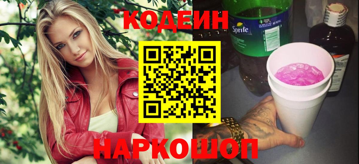 Усть-Илимск  Кодеин Purple Drank  Кодеиновый сироп Lean напиток Lean (лин)  Вход с VPN 